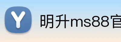 明升ms88官网 Logo